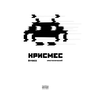 Крисмес (Explicit)