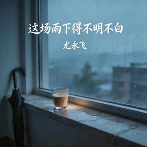 这场雨下得不明不白 (伴奏)