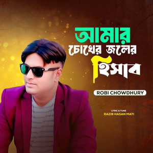 Amar Cokher Joler Hisab