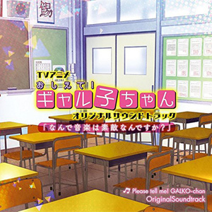 TVアニメ「おしえて!ギャル子ちゃん」オリジナルサウンドトラック「なんで音楽は素敵なんですか?」 (动画《告诉我! 辣妹子酱》原声带)