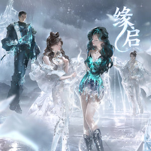 缘启·主题曲
