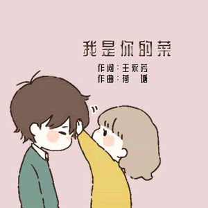 我是你的菜 (伴奏)