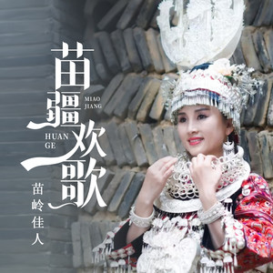 苗疆欢歌 (DJ阿远版)