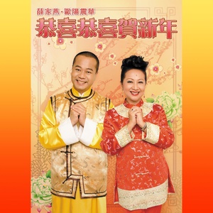 恭喜发财迎新春