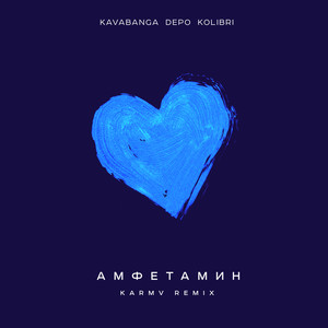Амфетамин (karmv Remix|Explicit)