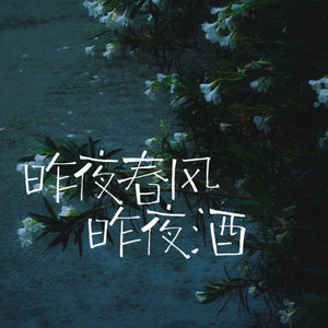 昨夜春风昨夜酒-卡带森林
