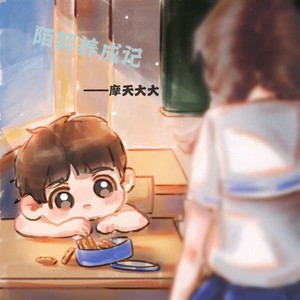 陌契养成记 (伴奏)