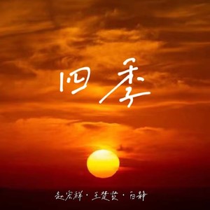 四季-楚楚&白静