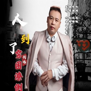 人到了穷困潦倒