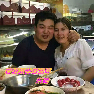 看透爱情看透你