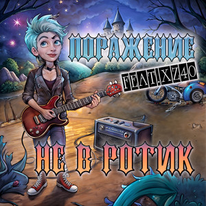 Не в ротик (feat. XZ4o)