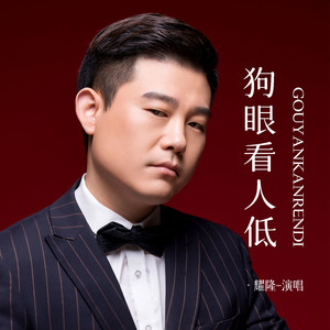耀隆 - 狗眼看人低