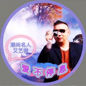 爱不停息 (对唱新版) - 潮尚名人、艾艺微封面