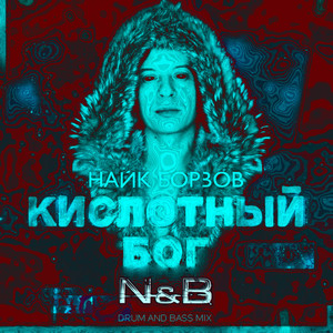 Кислотный бог (N & B Remix)