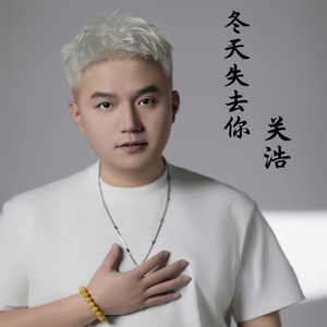 冬天失去你