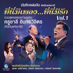 บันทึกแผ่นดินศิลปินแห่งชาติ ที่นี่มีเพลง...ที่นี่มีรัก, Vol..1 (บันทึกการแสดงสด)