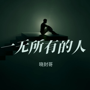 一无所有的人