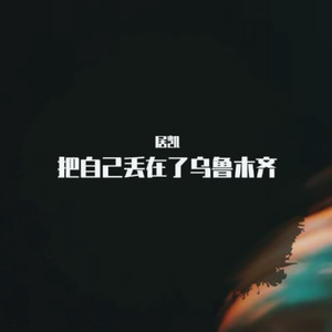 把自己丢在了乌鲁木齐 (伴奏)