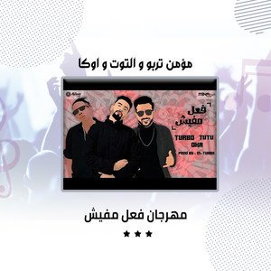 مهرجان فعل مفيش