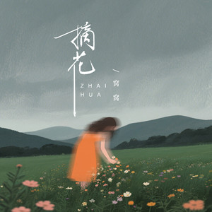 摘花