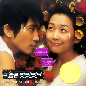 그 놈은 멋있었다 OST