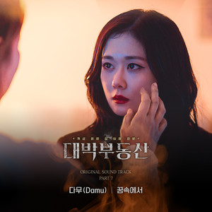 대박부동산 OST part.7 (大发不动产 OST part.7)