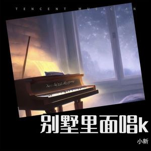 是谁在别墅里面唱k