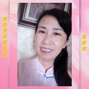 想你梦轻轻托起