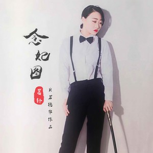 念妃图