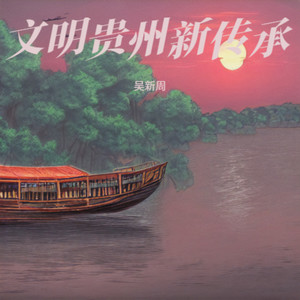 文明贵州新传承 (Demo)