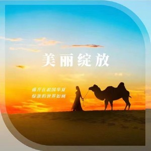 美丽绽放-广州乐团合唱团