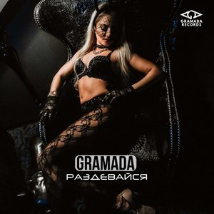 Раздевайся