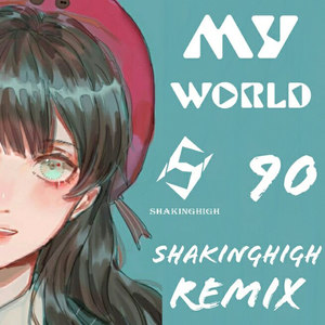 我的世界 (ShakingHigh Remix)