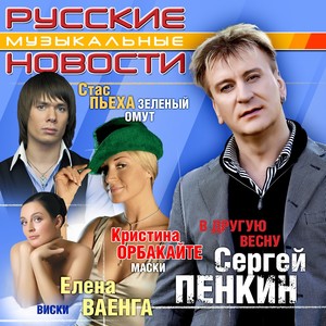 Russkie Muzikal'nie Novosti