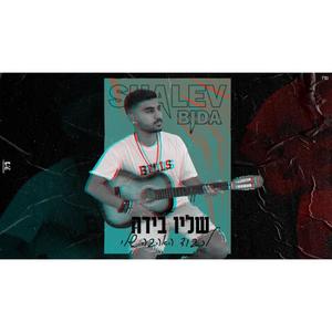 לכבוד האהבה שלי קאבר