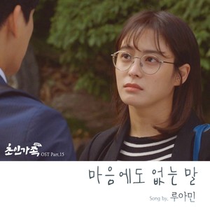 초인가족 2017 OST Part.15