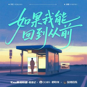 风范 - 如果我能回到从前