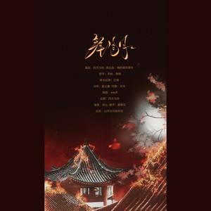 拜风月 (纯歌版)