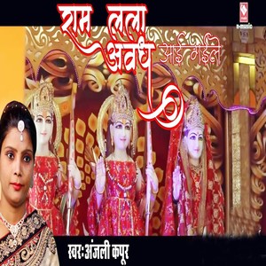 Ram Lala Awadh Aaye Gayeele