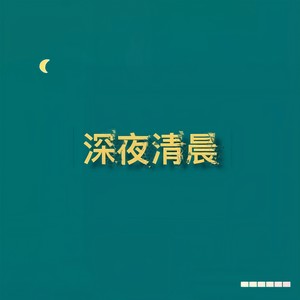 深夜清晨