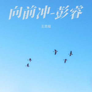 向前冲 (伴奏)