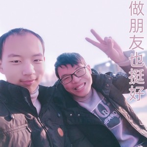 做朋友也挺好