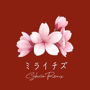 ミライチズ (Sakura Remix)