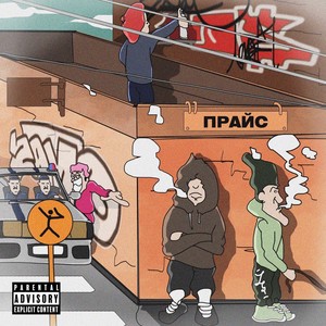 Прайс (Explicit)