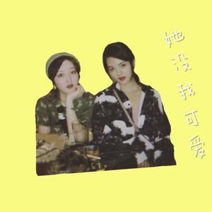 她没我可爱 (Demo)