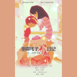 夏时 - 倒霉孩子养成日记(HB2.zzs)