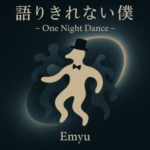 語りきれない僕 (– One Night Dance–Japan)
