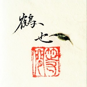 【古翻】『仙骨生秋』记《古剑奇谭2》清和真人