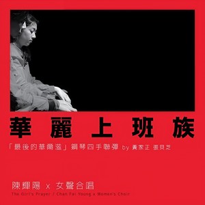 最后的华尔滋 (澳门百老汇纪念版)