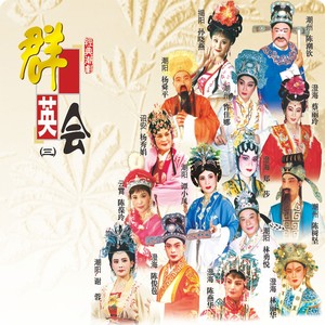 盼望天黑更鼓响 (《火烧听月楼》选段伴奏)